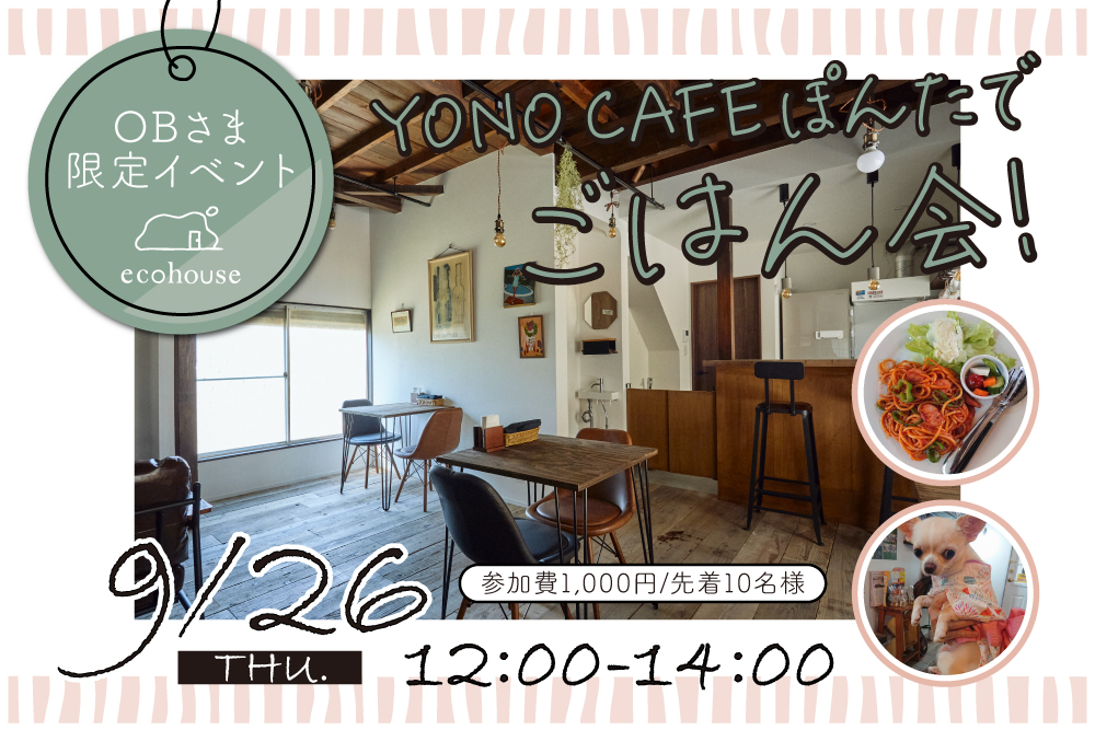 YONO CAFEぽんたでごはん会！