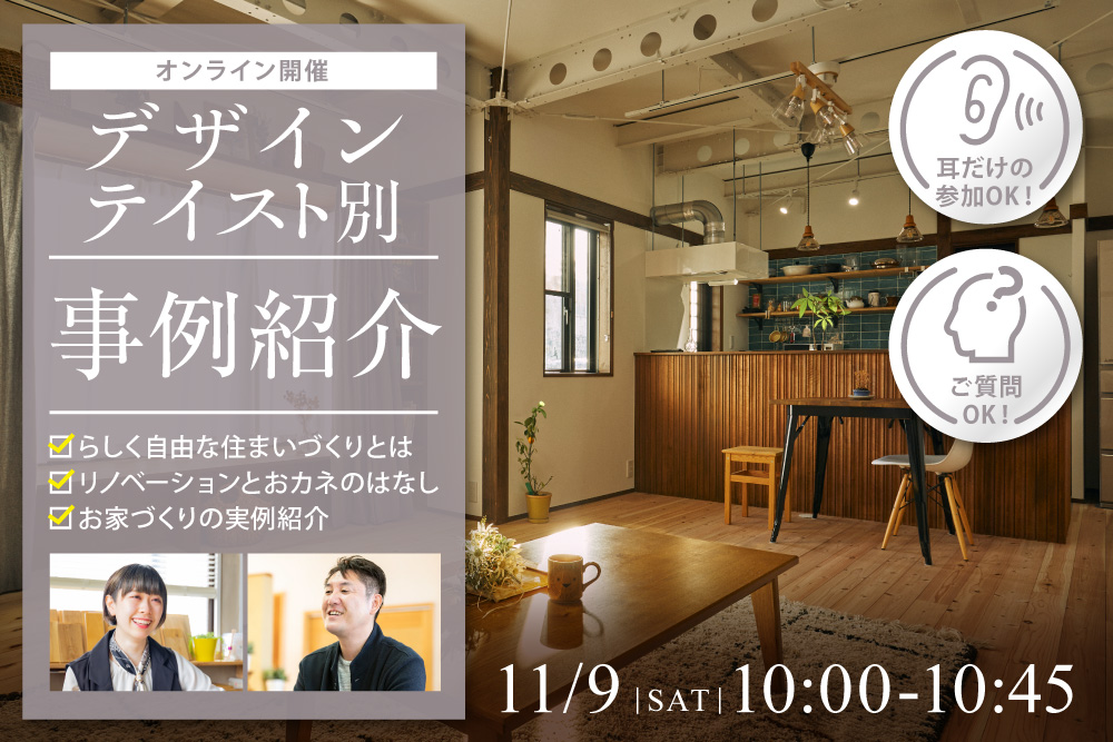 デザインテイスト別の事例紹介@オンライン開催