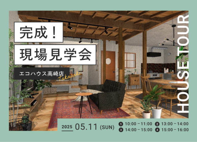 完成！現場見学会@高崎店