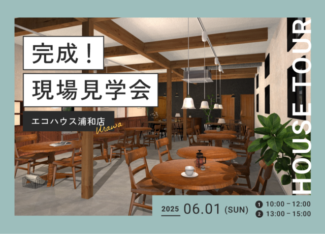 暮らしの見学会@浦和店