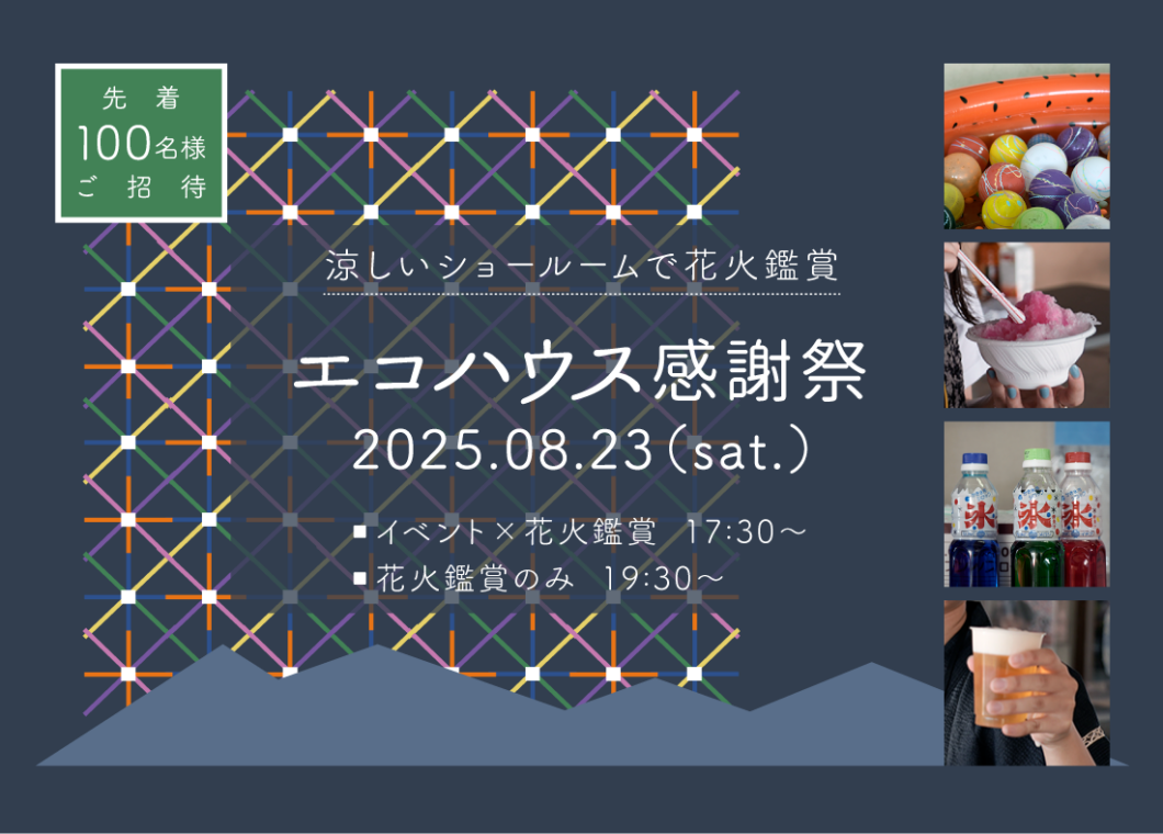 エコハウス感謝祭＠高崎店