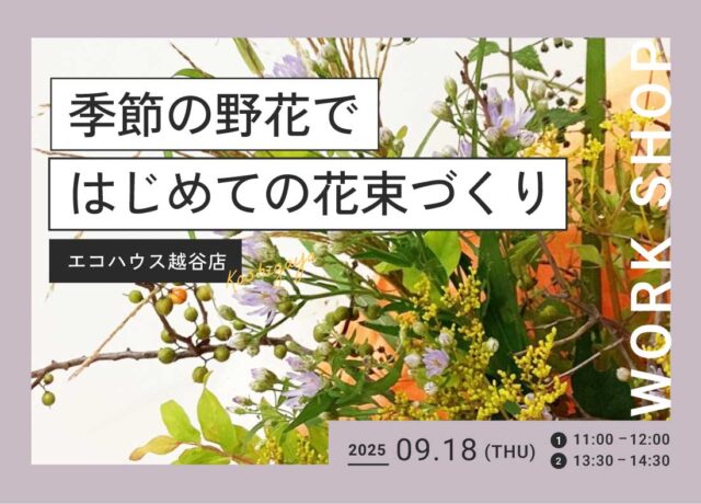 季節の野花で花束づくり＠越谷店