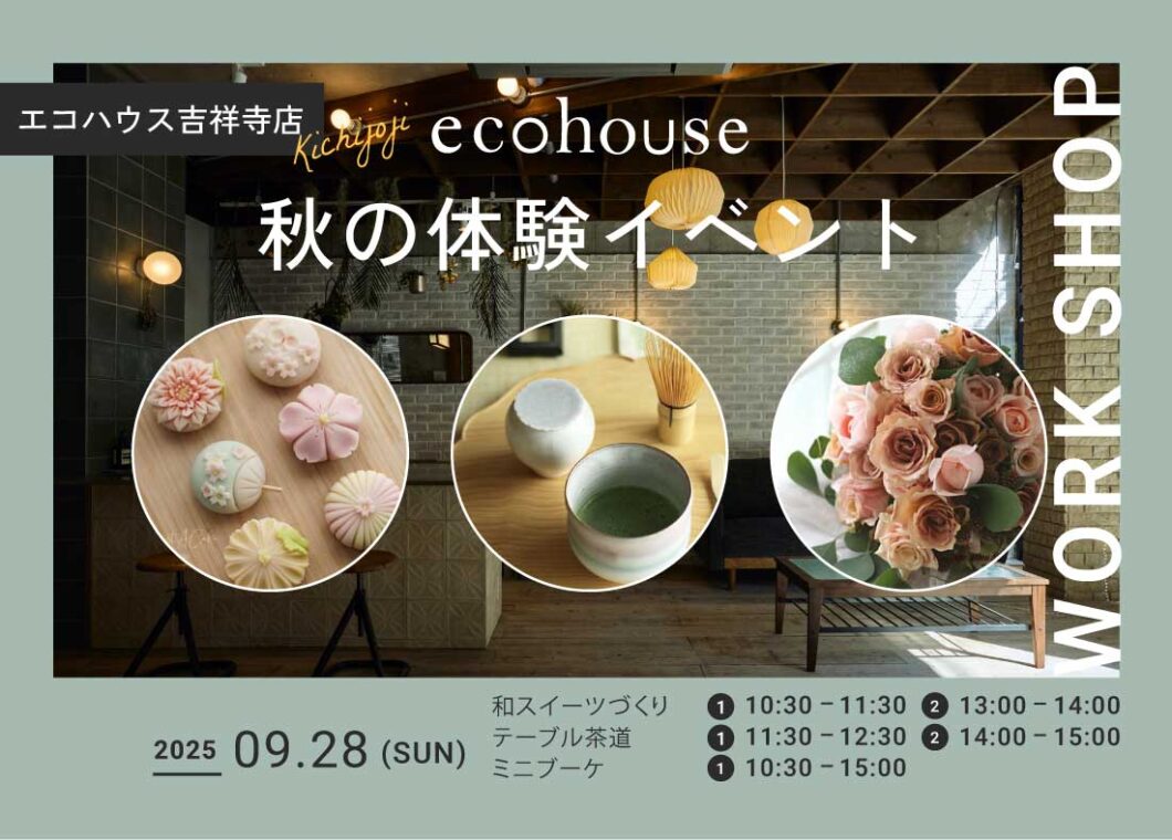 エコハウス秋の体験会@吉祥寺店