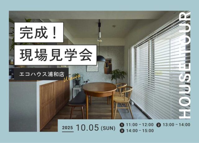 完成！現場見学会@浦和店