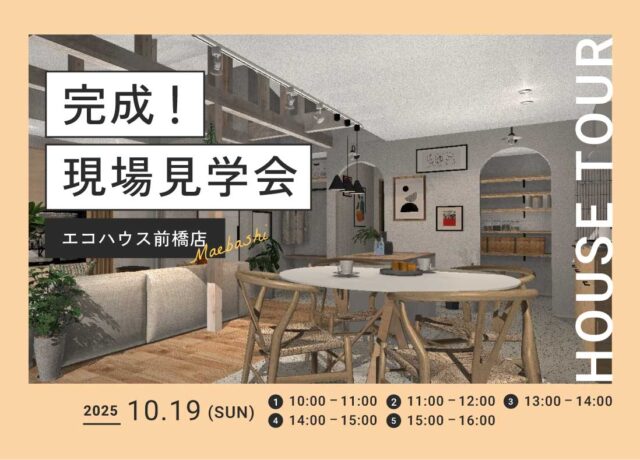 完成！現場見学会@前橋店