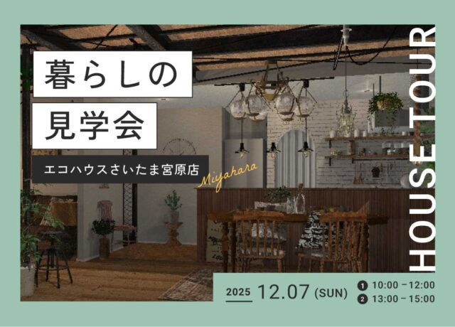 暮らしの見学会@さいたま宮原店