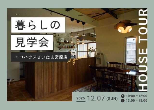 暮らしの見学会@さいたま宮原店