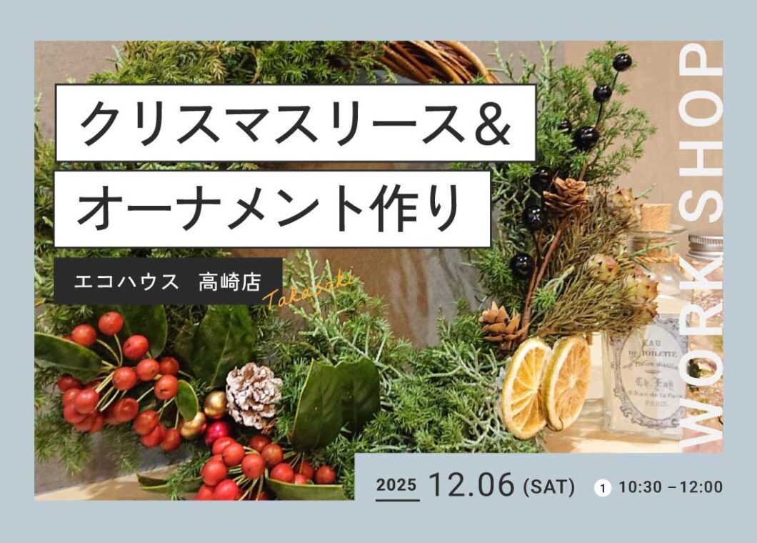 クリスマスリース&オーナメント作り@高崎店・前橋店