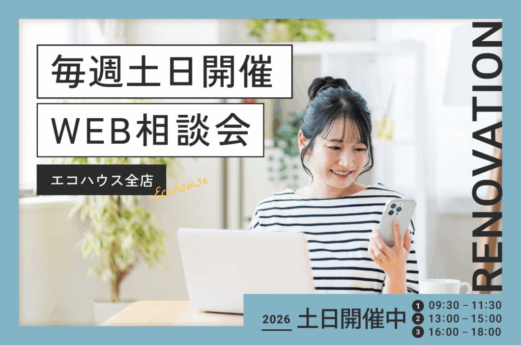 毎週土日開催<br>WEB相談会@エコハウス全店