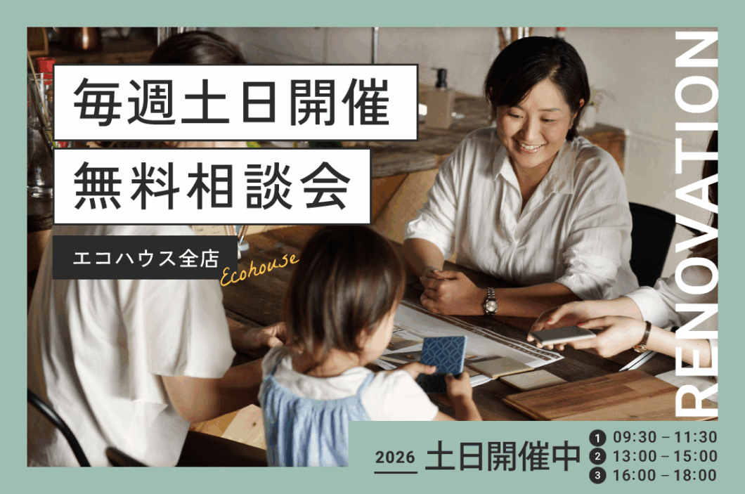 毎週土日開催<br>無料相談会@エコハウス全店