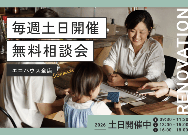 毎週土日開催<br>無料相談会@エコハウス全店