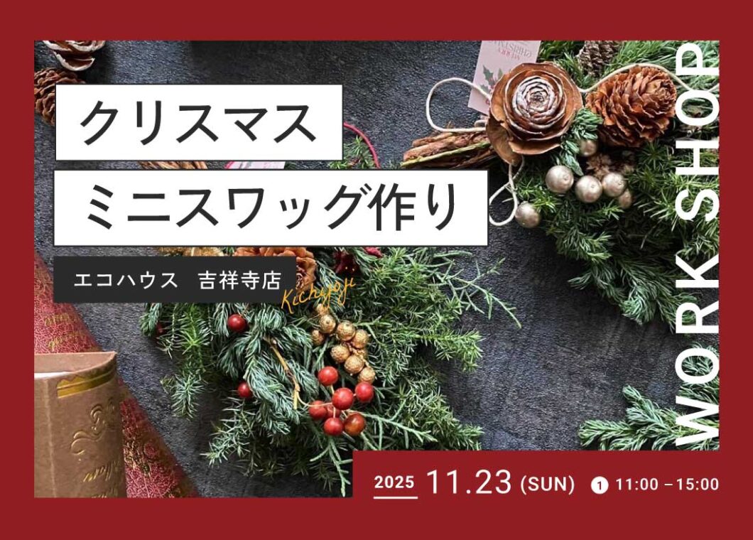 クリスマスミニスワッグ作り@吉祥寺店