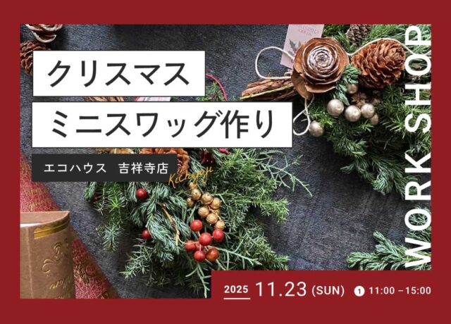 クリスマスミニスワッグ作り@吉祥寺店