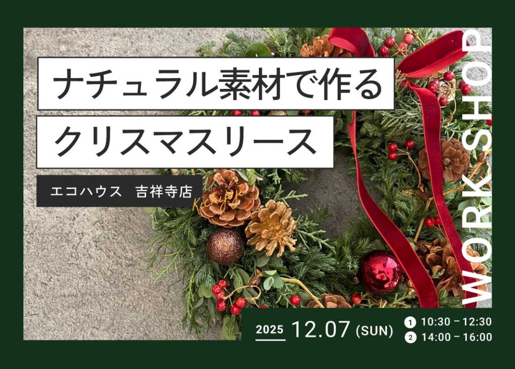 クリスマスリース作り@吉祥寺店