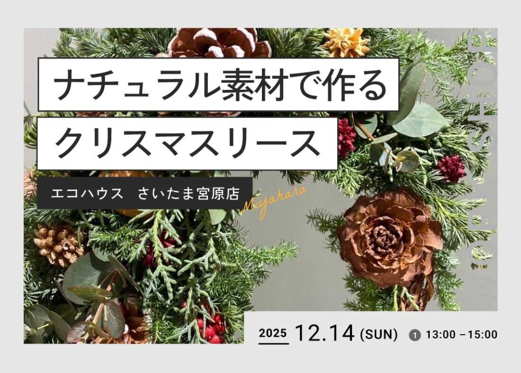 クリスマスリース作り@さいたま宮原店