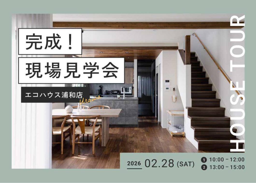 完成！現場見学会@浦和店