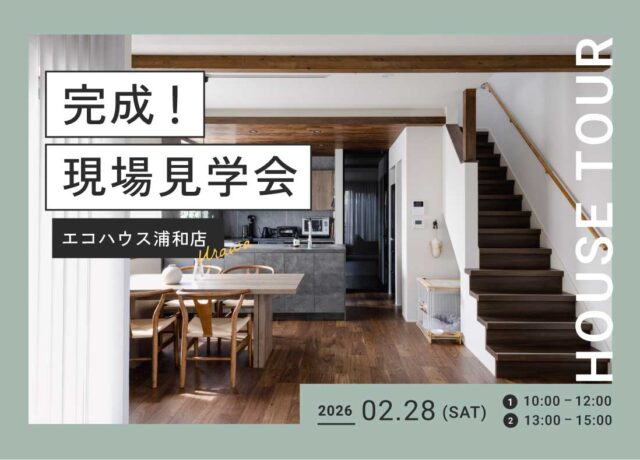 完成！現場見学会@浦和店