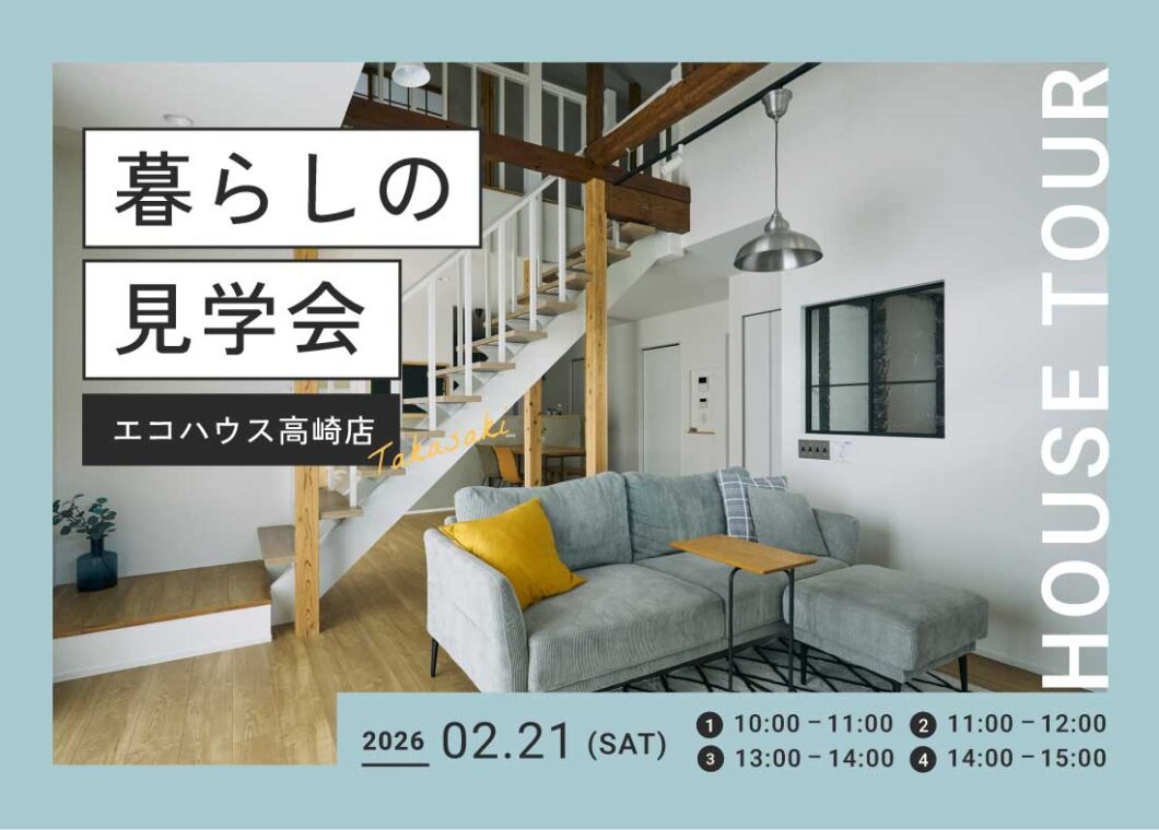 暮らしの見学会@高崎店