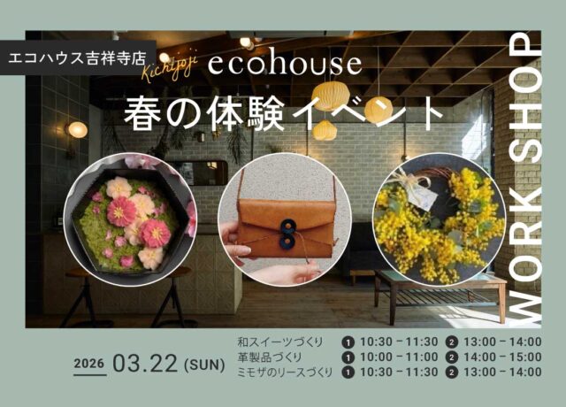 エコハウス春の体験会@吉祥寺店