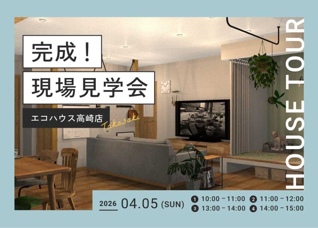 完成！現場見学会@高崎店