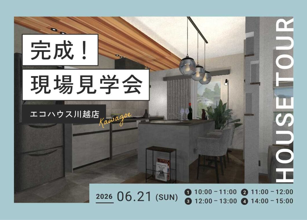完成！現場見学会@川越店