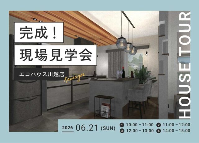 完成！現場見学会@川越店