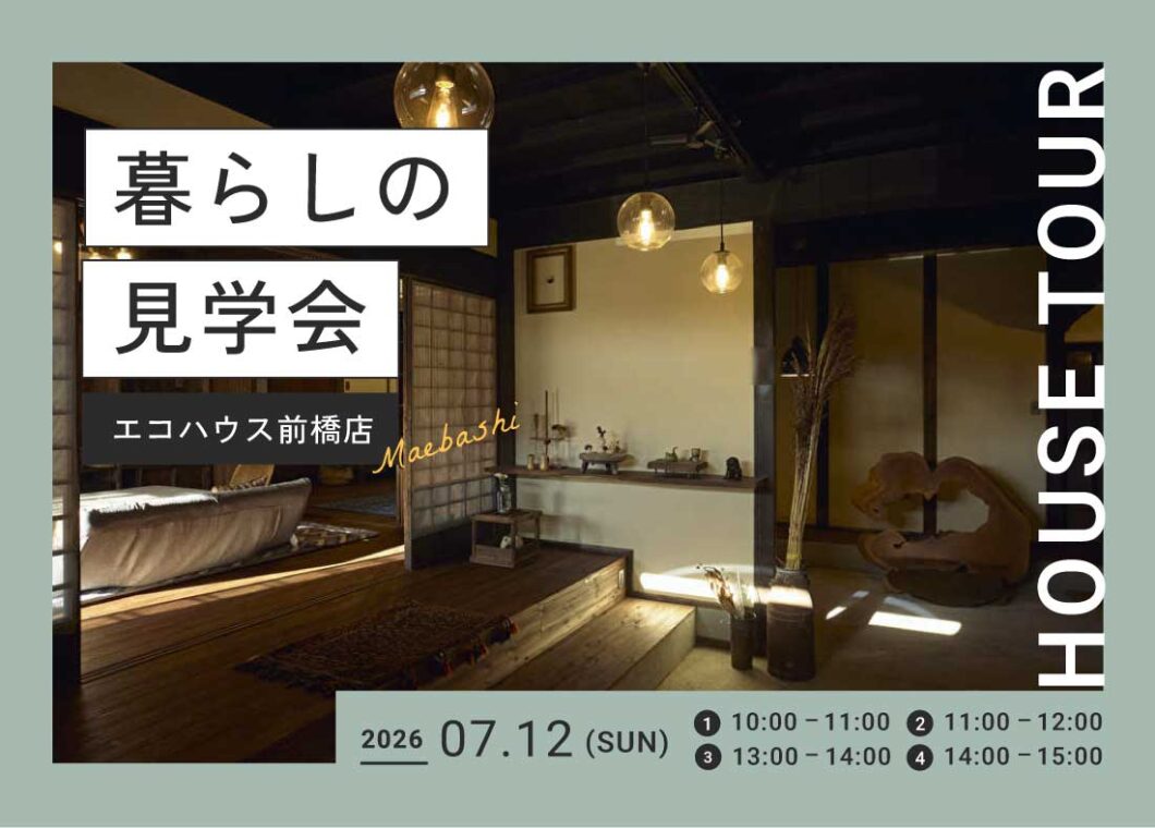 暮らしの見学会@前橋店