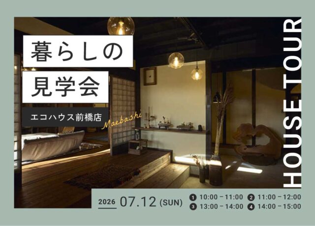 暮らしの見学会@前橋店