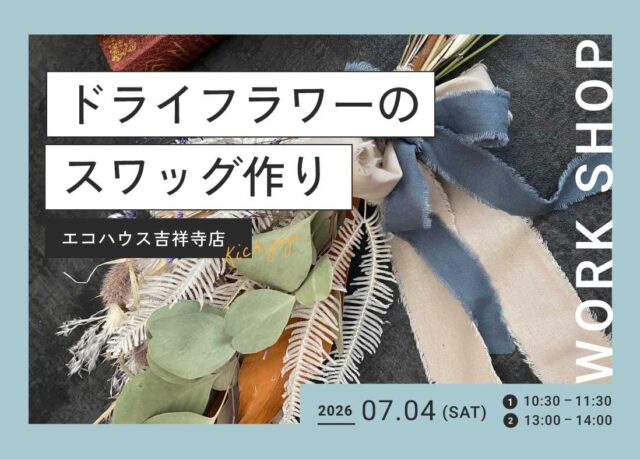 ドライフラワーのスワッグ作り@吉祥寺店
