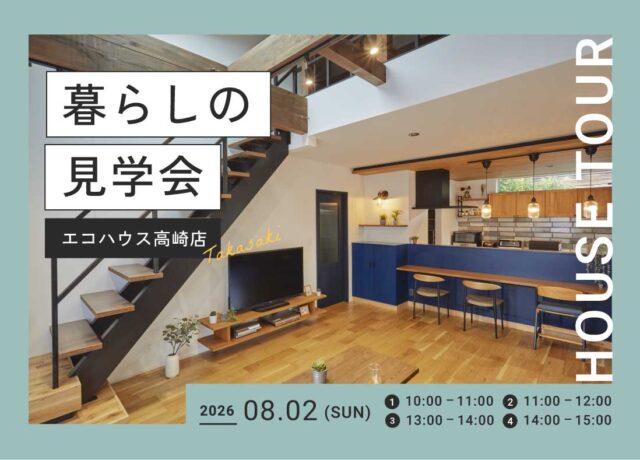 暮らしの見学会@高崎店
