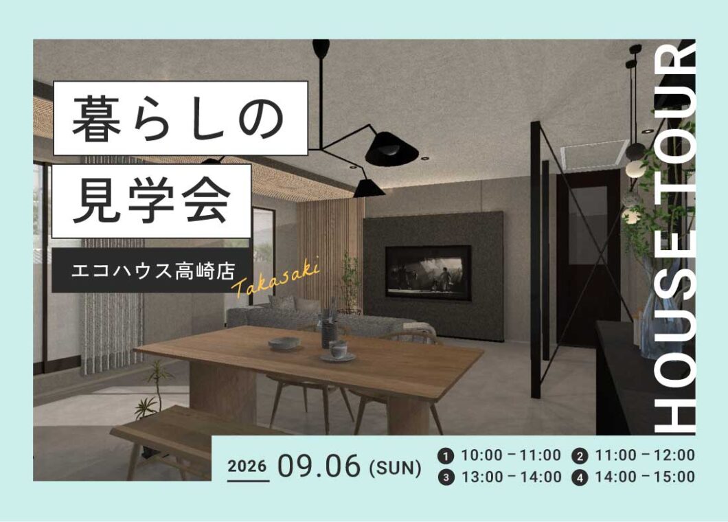 暮らしの見学会@高崎店