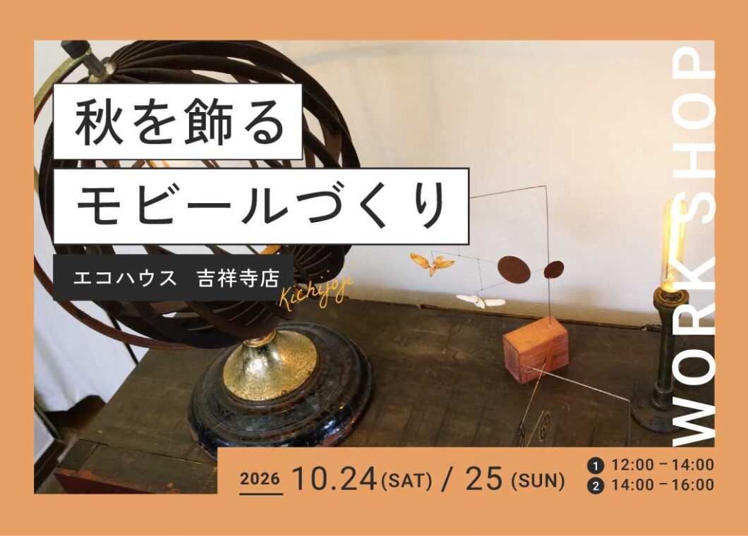 秋を飾る、モビールづくり@吉祥寺店